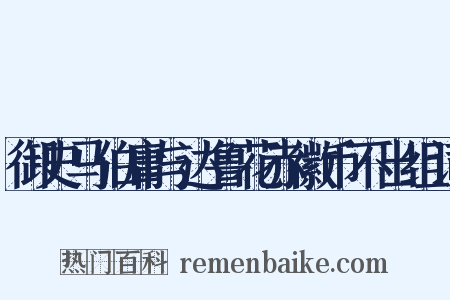 御史马伯庸与达鲁花赤徽币不出组词是什么意思的图片